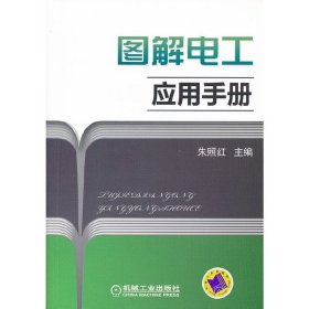 正版 图解电工应用手册 朱照红　主编 机械工业出版社