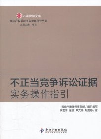 不正當(dāng)競(jìng)爭(zhēng)訴訟證據(jù)實(shí)務(wù)操作指引李雪宇9787513008020