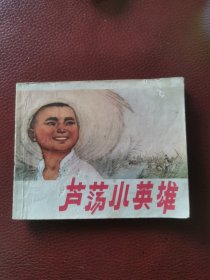 连环画《芦荡小英雄》1974年2月上海人民出版社一版一印