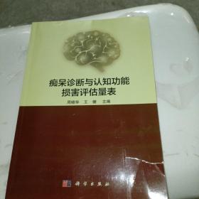 痴呆诊断与认知功能损害评估量表