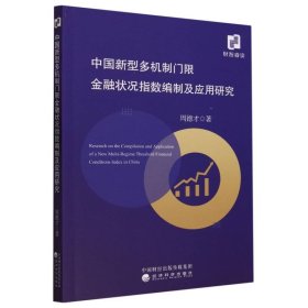 中国新型多机制门限金融状况指数编制及应用研究