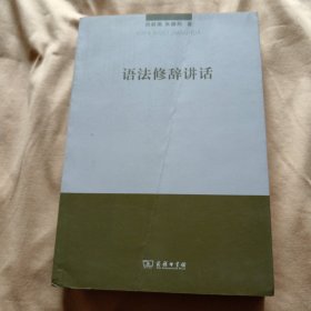 语法修辞讲话