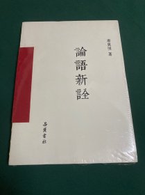 论语新诠