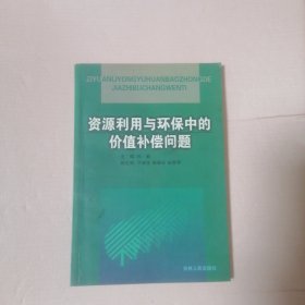 资源利用与环保中的价值补偿问题: