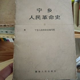 宁乡人民革命史