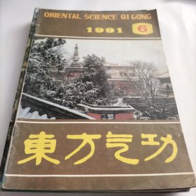 东方气功，中国哲学，儒家气功，气功科学，练功，龙形柔身术，冠心病，