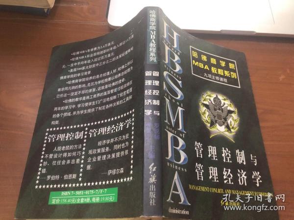 哈佛商学院MBA教程系列：管理控制与管理经济学