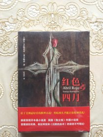 《红色四月》全新，封塑未拆。作者圣地亚哥·龙卡略洛是秘鲁小说家、剧作家、译者、记者。2006年，凭《红色四月》成为西班牙著名的丰泉小说奖最年轻的获奖者，并获英国《独立报》最佳外国小说奖。2010年，入选英国著名杂志《格兰塔》“最佳西班牙语青年小说家”。龙卡略洛的其他作品还包括《一个女士的回忆》《奥斯卡和女人》等。