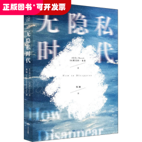 无隐私时代：内卷下的“躺平指南”（写给社恐和社交控，从无休止的群信息中消失，拒绝个人信息暴露，重新发现不被打扰的乐趣）