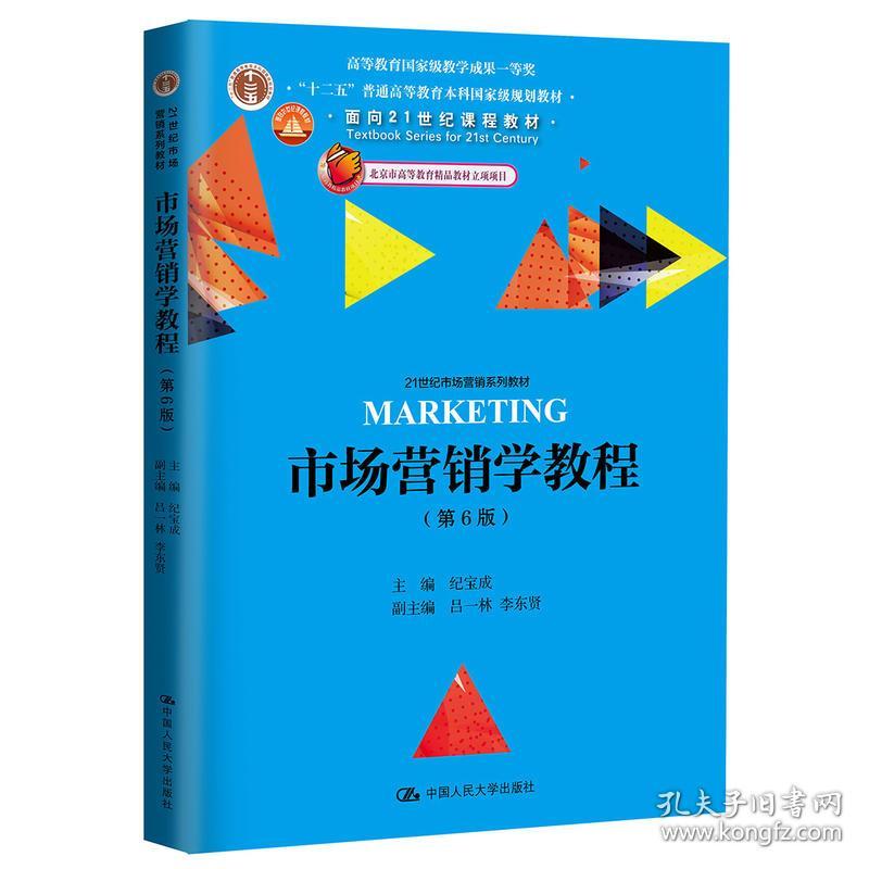 市场营销学教程(第6版)(21世纪市场营销系列教材)正版二手
