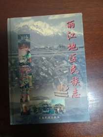 麗江地區(qū)民族志