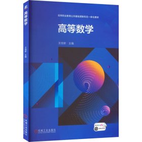 全新正版高等数学9787111718413