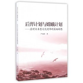 现货正版 后羿计划与嫦娥计划 严加红 学苑出版社 9787507751109