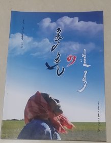 神奇的乌鸦（蒙文、蒙古文）