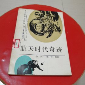 航天时代奇迹