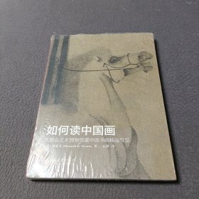 如何读中国画：大都会艺术博物馆藏中国书画精品导览