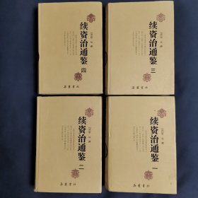 续资治通鉴(全4册)