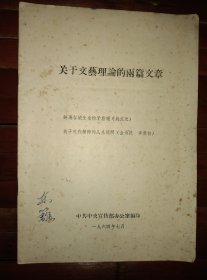 郭东篱先生签名藏书【关于文艺理论的两篇文章】1964年编印16开22页品好包邮挂刷