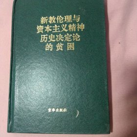 汉译西方思想名著文库《新教伦理与资本主义精神历史决定论的贫困》