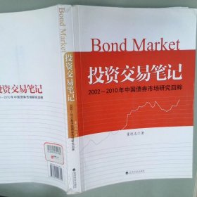 投资交易笔记2002-2010年中国债券市场研究回眸