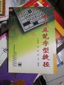 学习五笔字型捷径