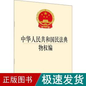 中华共和国民典物权编 法律单行本  新华正版