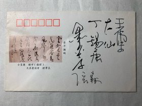 亲笔签名版，中日书道交流展纪念封，有著名书法家张森、丁锡康等亲笔签名