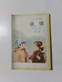 小学语文课本-说话（第三册）