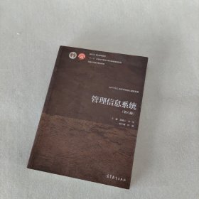 管理信息系统（第六版）