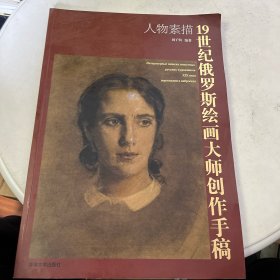 19世纪俄罗斯绘画大师创作手稿——人物素描