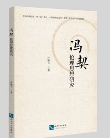 冯契伦理思想研究——伦理思想研究 作者：许袖飞