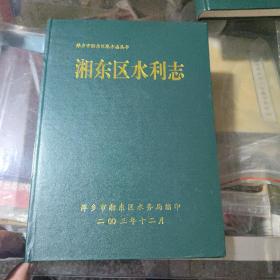 精装本 萍乡市湘东区地方志丛书《湘东区水利志》