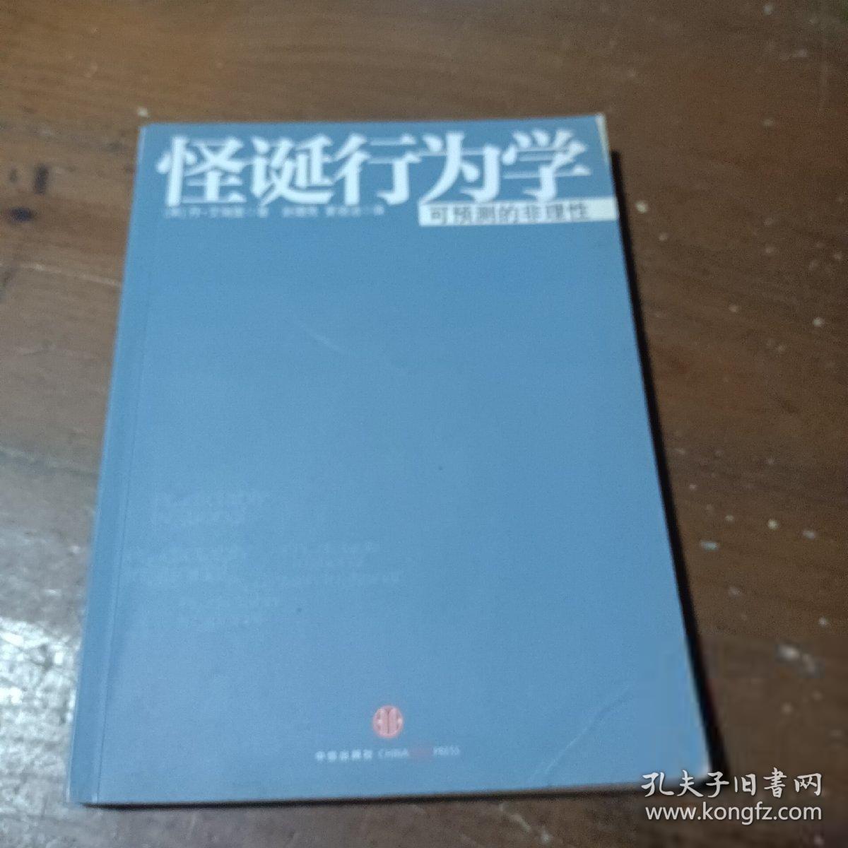 怪诞行为学：可预测的非理性