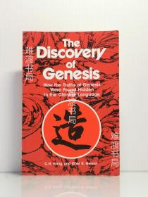 The Discovery of Genesis: How the Truths of Genesis Were Found Hidden in the Chinese Language  英文原版书