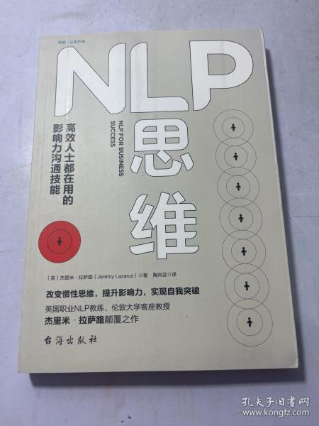 NLP思维：高效人士都在用的影响力沟通技能