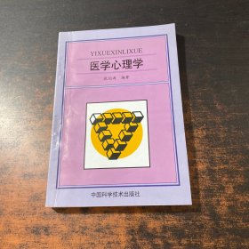 医学心理学