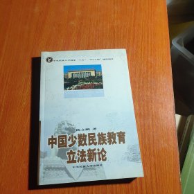 中国少数民族教育立法新论