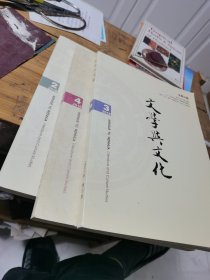 文化与文学 3本合售