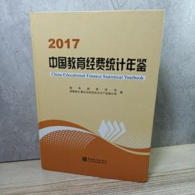 中国教育经费统计年鉴（2017）