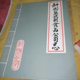 新乡市盐业副食品志（16开302页1990年）