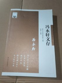 清华国学书系：冯永轩文存