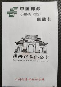 广州中山纪念堂纪念戳，盖戳导览图一套