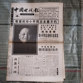 中国电视报1997年2月24日1-16版 敬爱的邓小平同志永垂不朽、3月3-9日节目