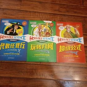 可怕的科学：经典数学系列~玩转几何~超级公式~代数任我行，3册如图