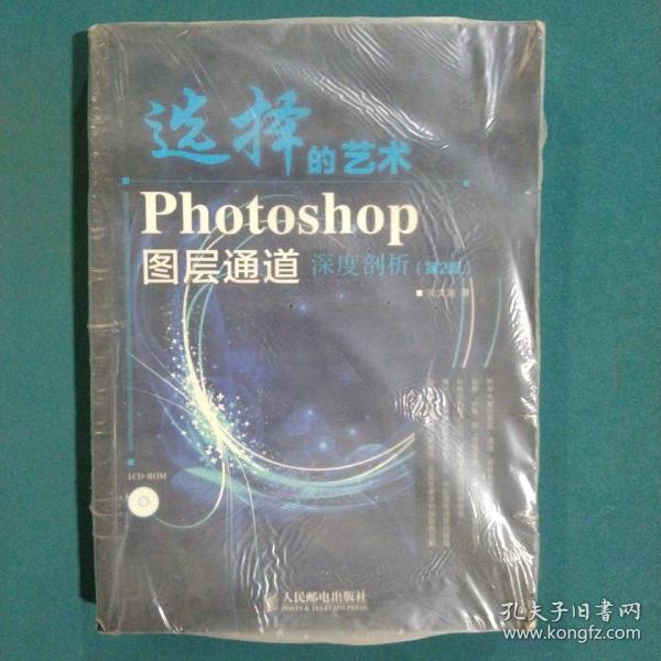 选择的艺术：Photoshop图层通道深席剖析（第2版）