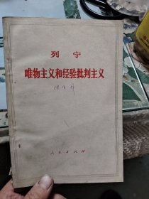 列宁 唯物主义和经验批判主义 E