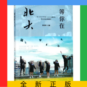 等你在北大