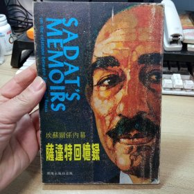 埃苏关系内幕；萨达特回忆录，【1977年版】