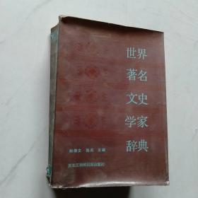 世界著名文史学辞典