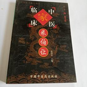 中国百年百名中医临床家丛书：米伯让